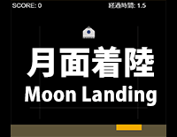 月面着陸ゲーム